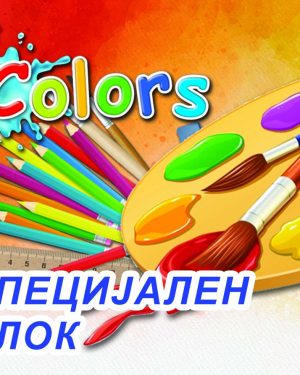 Блок специјален бој 5.
