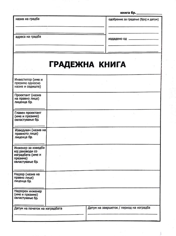 Градежна книга