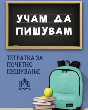 Тетратка за почетно пишување, Б5