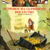 ОСТРОВОТ НА СКРИЕНОТО БОГАТСТВО 46329