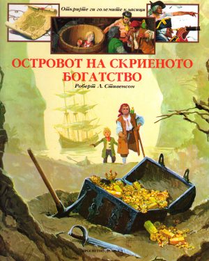 ОСТРОВОТ НА СКРИЕНОТО БОГАТСТВО 46329