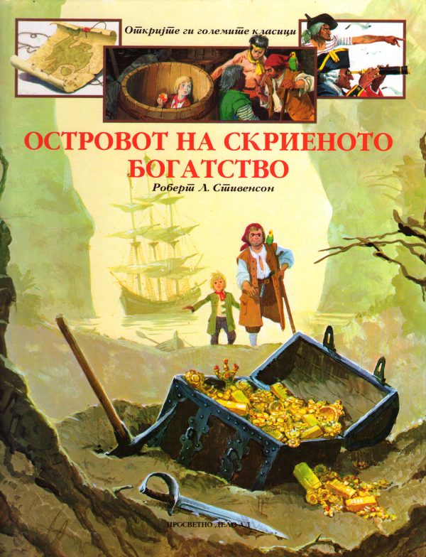 ОСТРОВОТ НА СКРИЕНОТО БОГАТСТВО 46329