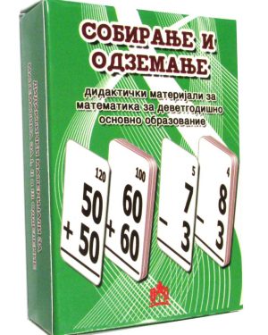 СОБИРАЊЕ И ОДЗЕМАЊЕ