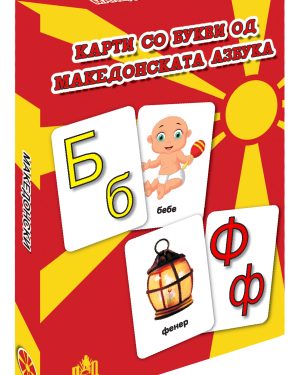 КАРТИ СО БУКВИ ОД МАКЕДОНСКАТА АЗБУКА