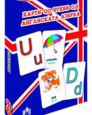 КАРТИ СО БУКВИ ОД АНГЛИСКАТА АЗБУКА