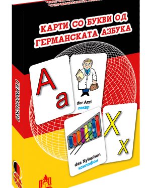 КАРТИ СО БУКВИ ОД ГЕРМАНСКАТА АЗБУКА
