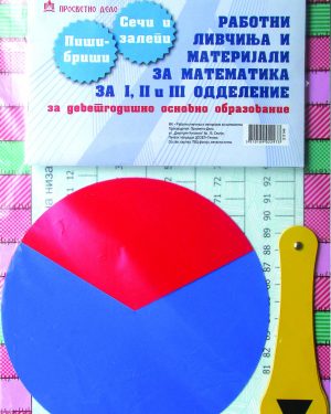 РАБОТНИ ЛИВЧИЊА И МАТЕРИЈАЛИ ЗА МАТЕМАТИКА ЗА I, II и III одделение за деветгодишно основно образование.