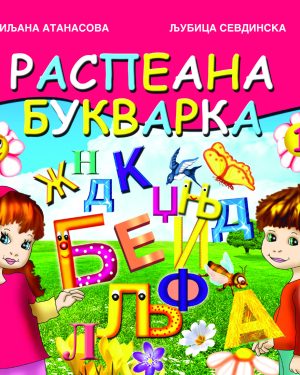 Распеана букварка