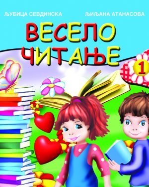 Весело читање