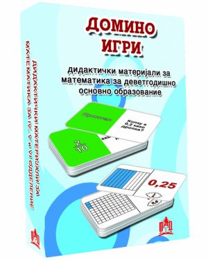 ДОМИНО ИГРИ