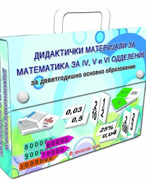 КУФЕРЧЕ ПО МАТЕМАТИКА ЗА IV, V и VI ОДДЕЛЕНИЕ