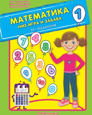 Математика низ игра и забава за 1 одд.