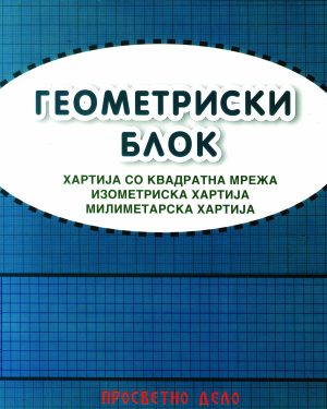 ГЕОМЕТРИСКИ БЛОК