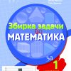 ЗБИРКА ЗАДАЧИ  ПО МАТЕМАТИКА ЗА I одделение