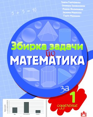 ЗБИРКА ЗАДАЧИ  ПО МАТЕМАТИКА ЗА I одделение