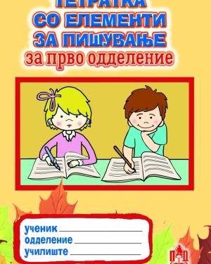 ТЕТРАТКА СО ЕЛЕМЕНТИ ЗА ПИШУВАЊЕ ЗА ПРВО ОДДЕЛЕНИЕ