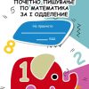 Почетно пишување по математика за I одделение