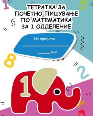 Почетно пишување по математика за I одделение