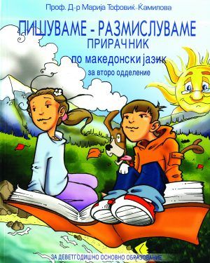 ПИШУВАМЕ - РАЗМИСЛУВАМЕ