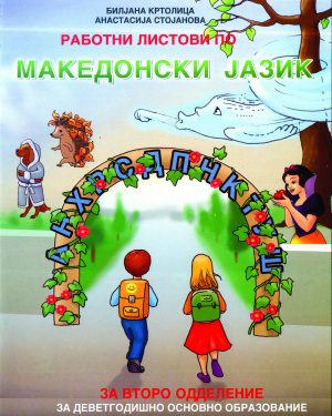 РАБОТНИ ЛИСТОВИ ПО МАКЕДОНСКИ ЈАЗИК – II ОДДЕЛЕНИЕ