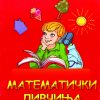 МАТЕМАТИЧКИ ЛИВЧИЊА