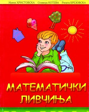 МАТЕМАТИЧКИ ЛИВЧИЊА