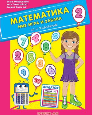Математика низ игра и забава за 2 одд.