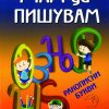 Учам да пишувам ракописни букви