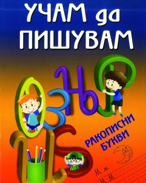 Учам да пишувам ракописни букви