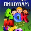 УЧАМ ДА ПИШУВАМ ПЕЧАТНИ БУКВИ