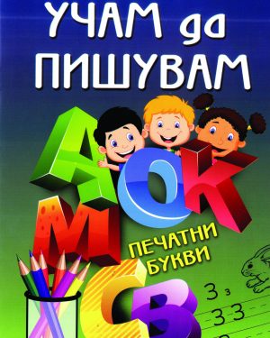 УЧАМ ДА ПИШУВАМ ПЕЧАТНИ БУКВИ