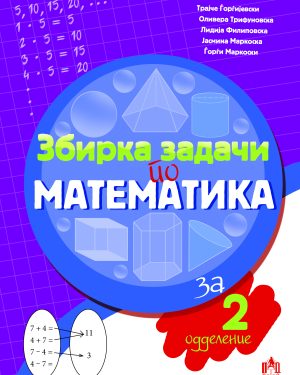 ЗБИРКА ЗАДАЧИ  ПО МАТЕМАТИКА ЗА II одделение