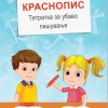 КРАСНОПИС - Тетратка за убаво пишување