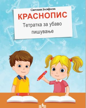 КРАСНОПИС - Тетратка за убаво пишување
