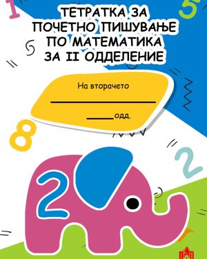 Почетно пишување по математика за II одделение