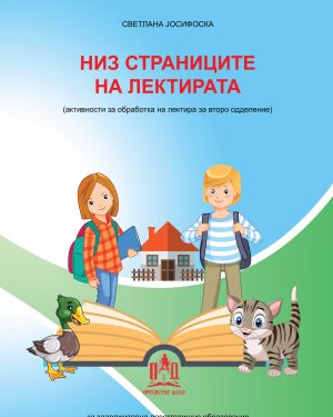 НИЗ СТРАНИЦИТЕ НА ЛЕКТИРАТА – II одделение