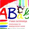 УЧАМ ЛАТИНИЦА