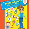 Математика низ игра и забава за 3 одд.
