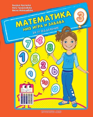 Математика низ игра и забава за 3 одд.