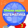 ЗБИРКА ЗАДАЧИ ПО МАТЕМАТИКА ЗА III одделение