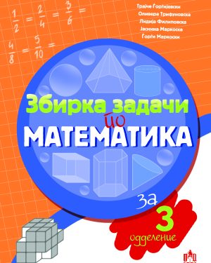 ЗБИРКА ЗАДАЧИ ПО МАТЕМАТИКА ЗА III одделение