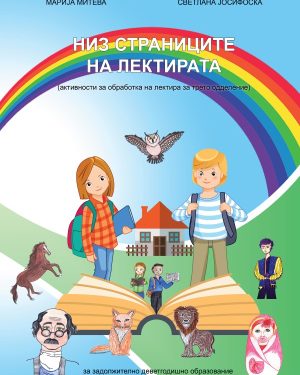 НИЗ СТРАНИЦИТЕ НА ЛЕКТИРАТА - III одделение