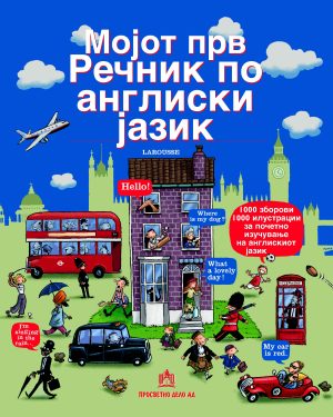 МОЈОТ ПРВ РЕЧНИК ПО АНГЛИСКИ ЈАЗИК