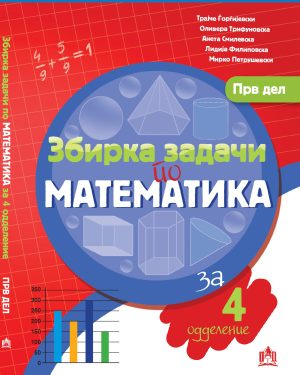 Збирка задачи по математика за 4 одделение - прв дел