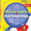 Збирка задачи по математика за 4 одделение - втор дел