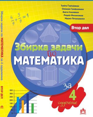 Збирка задачи по математика за 4 одделение - втор дел