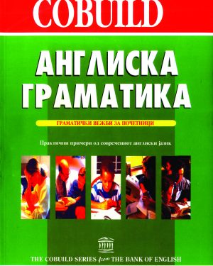 АНГЛИСКА ГРАМАТИКА