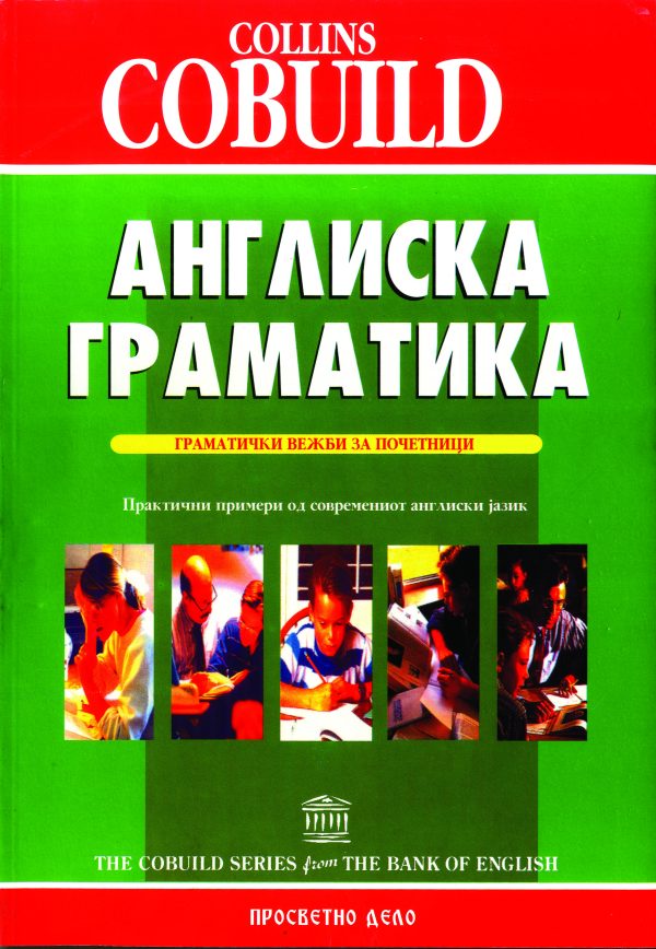 АНГЛИСКА ГРАМАТИКА