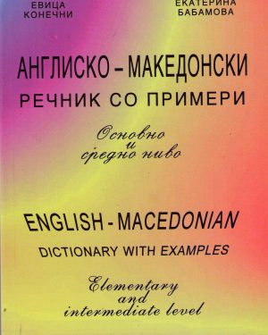АНГЛИСКО-МАКЕДО.РЕЧНИК 5-8 ОДД 48938