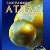 Географски атлас на светот